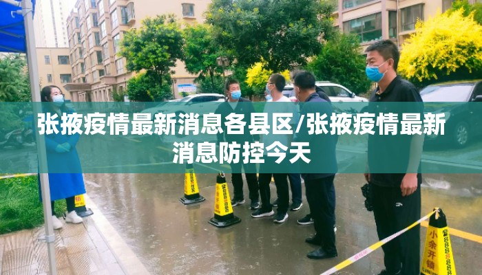 张掖疫情最新消息各县区/张掖疫情最新消息防控今天