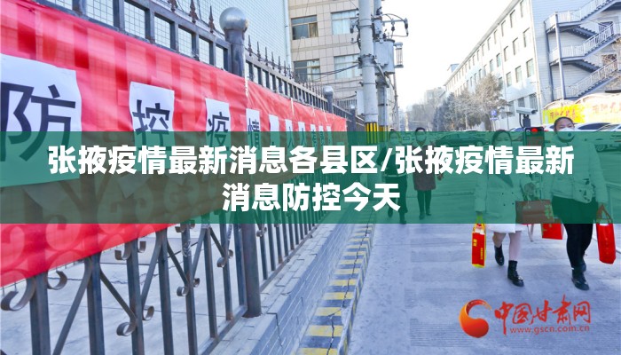 张掖疫情最新消息各县区/张掖疫情最新消息防控今天