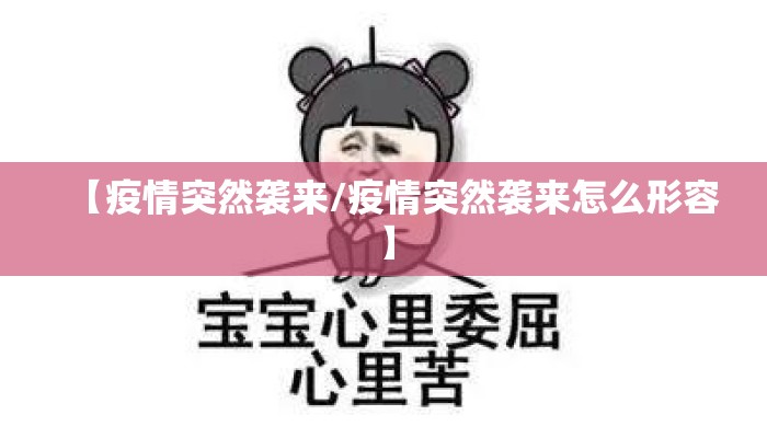 【疫情突然袭来/疫情突然袭来怎么形容】