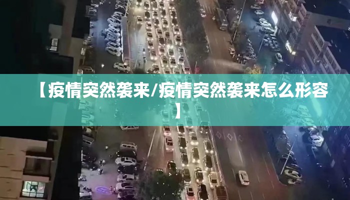 【疫情突然袭来/疫情突然袭来怎么形容】