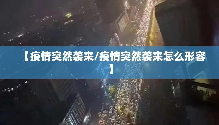 【疫情突然袭来/疫情突然袭来怎么形容】