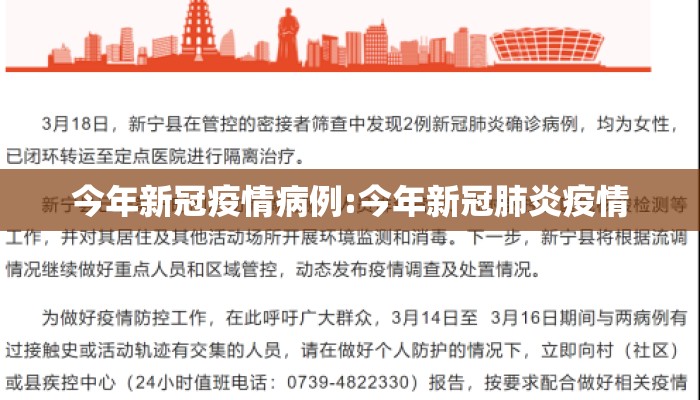 今年新冠疫情病例:今年新冠肺炎疫情