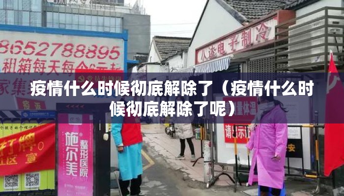 疫情什么时候彻底解除了（疫情什么时候彻底解除了呢）