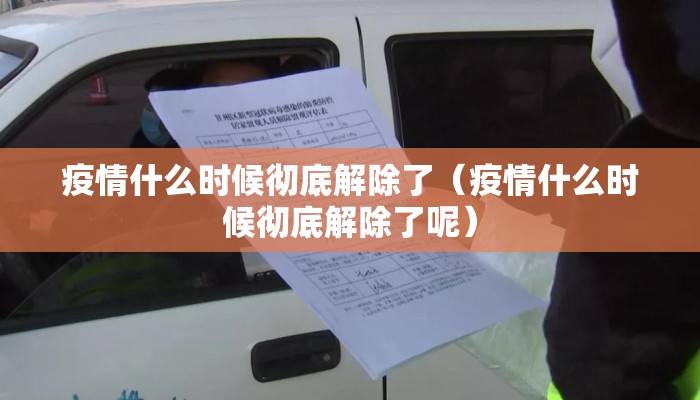 疫情什么时候彻底解除了（疫情什么时候彻底解除了呢）