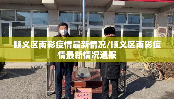 顺义区南彩疫情最新情况/顺义区南彩疫情最新情况通报