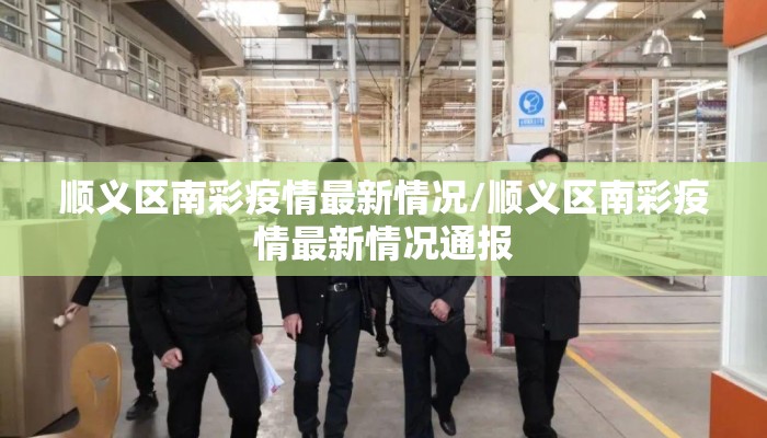 顺义区南彩疫情最新情况/顺义区南彩疫情最新情况通报