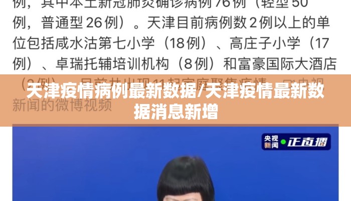 天津疫情病例最新数据/天津疫情最新数据消息新增