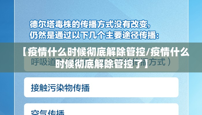 【疫情什么时候彻底解除管控/疫情什么时候彻底解除管控了】