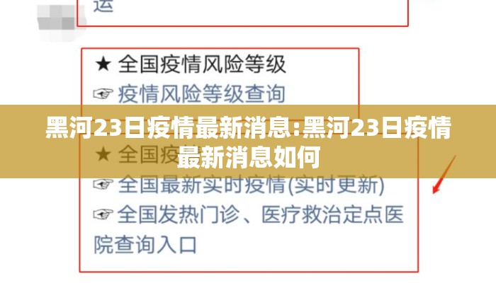 黑河23日疫情最新消息:黑河23日疫情最新消息如何