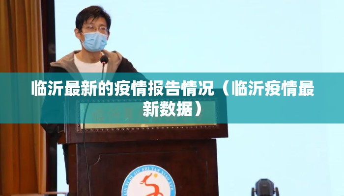 临沂最新的疫情报告情况（临沂疫情最新数据）