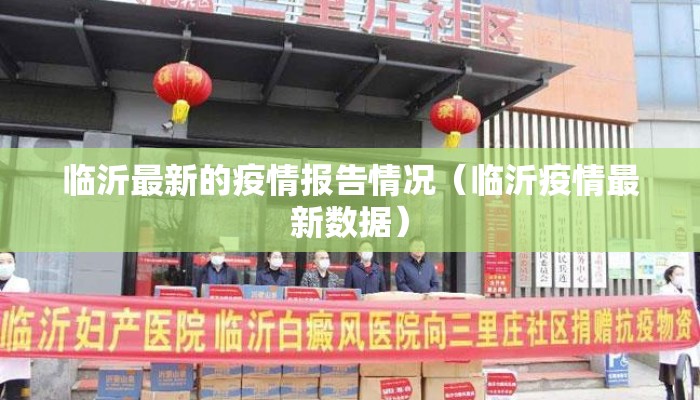 临沂最新的疫情报告情况（临沂疫情最新数据）
