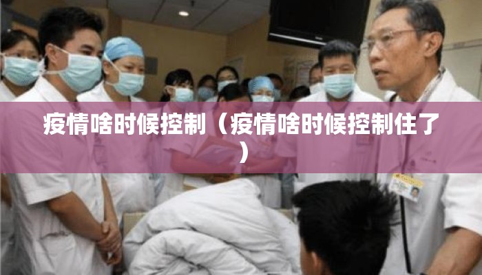 疫情啥时候控制（疫情啥时候控制住了）