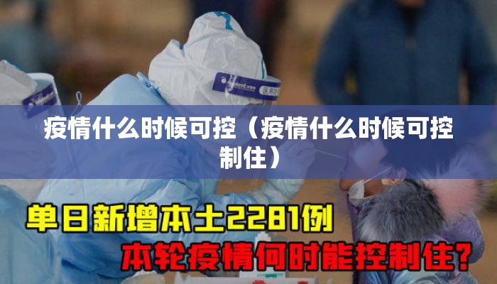 疫情什么时候可控（疫情什么时候可控制住）