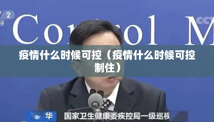 疫情什么时候可控（疫情什么时候可控制住）