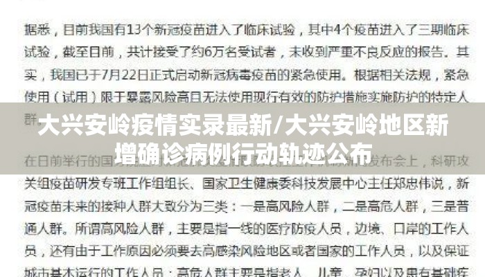大兴安岭疫情实录最新/大兴安岭地区新增确诊病例行动轨迹公布
