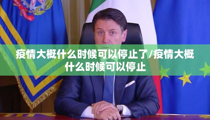 疫情大概什么时候可以停止了/疫情大概什么时候可以停止