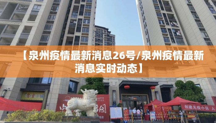 【泉州疫情最新消息26号/泉州疫情最新消息实时动态】