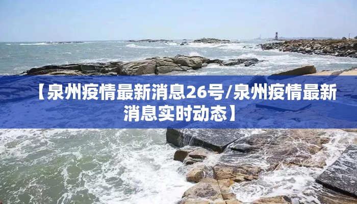 【泉州疫情最新消息26号/泉州疫情最新消息实时动态】