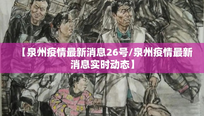 【泉州疫情最新消息26号/泉州疫情最新消息实时动态】