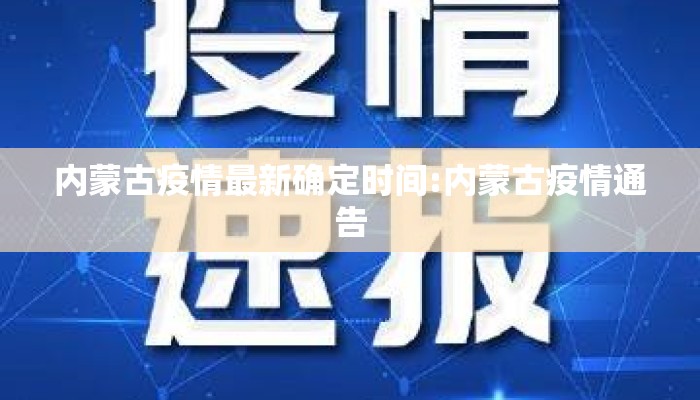 内蒙古疫情最新确定时间:内蒙古疫情通告