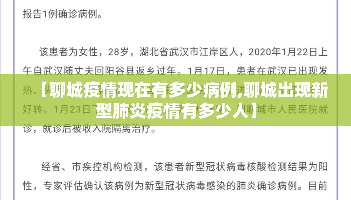 【聊城疫情现在有多少病例,聊城出现新型肺炎疫情有多少人】