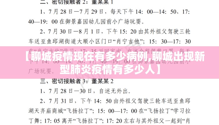 【聊城疫情现在有多少病例,聊城出现新型肺炎疫情有多少人】