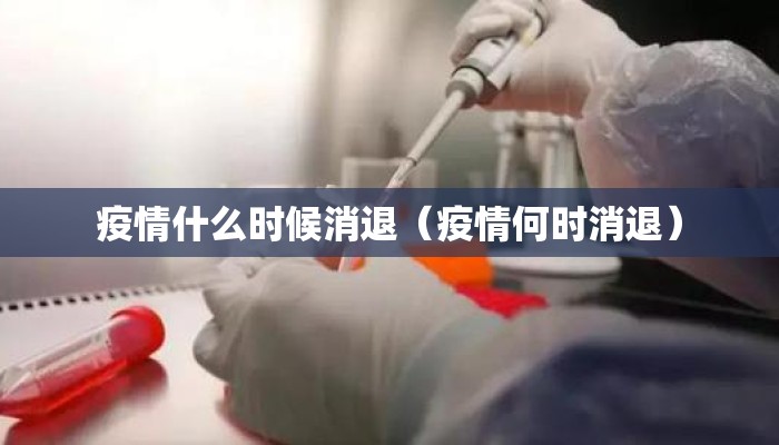 疫情什么时候消退（疫情何时消退）