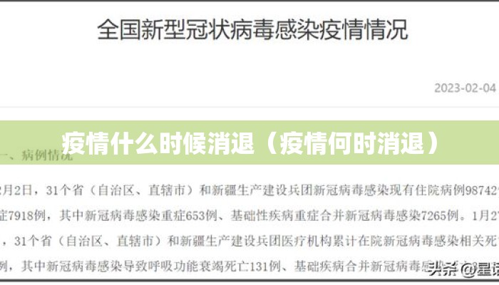 疫情什么时候消退（疫情何时消退）