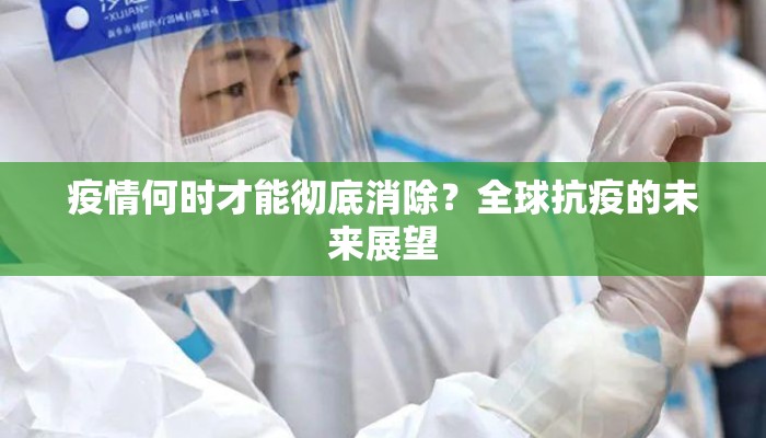 疫情何时才能彻底消除？全球抗疫的未来展望