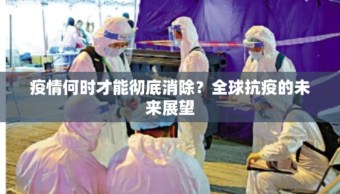 疫情何时才能彻底消除？全球抗疫的未来展望
