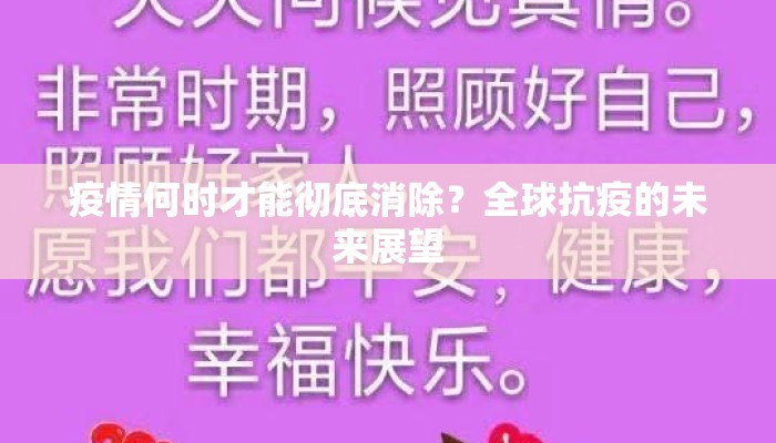 疫情何时才能彻底消除？全球抗疫的未来展望