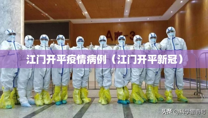 江门开平疫情病例（江门开平新冠）