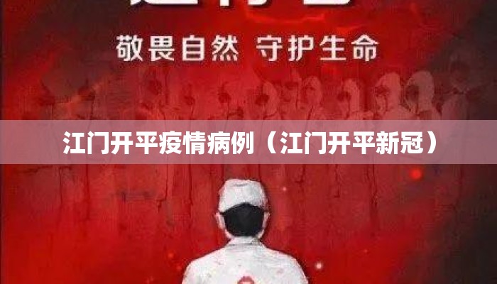 江门开平疫情病例（江门开平新冠）