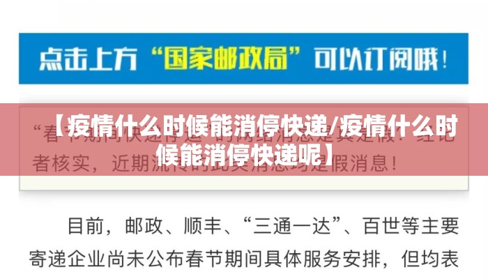 【疫情什么时候能消停快递/疫情什么时候能消停快递呢】