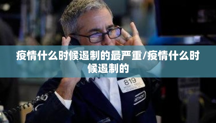 疫情什么时候遏制的最严重/疫情什么时候遏制的