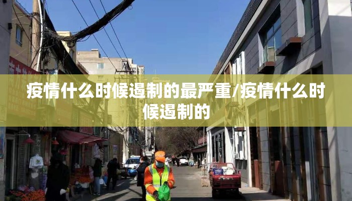 疫情什么时候遏制的最严重/疫情什么时候遏制的