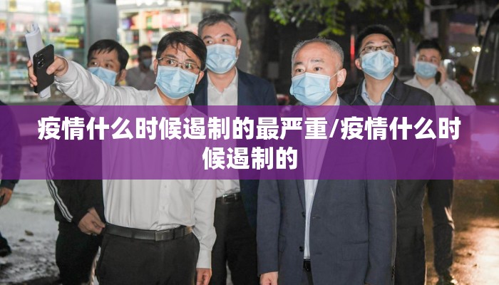 疫情什么时候遏制的最严重/疫情什么时候遏制的