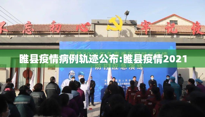 睢县疫情病例轨迹公布:睢县疫情2021