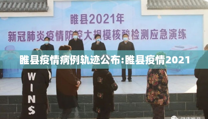 睢县疫情病例轨迹公布:睢县疫情2021