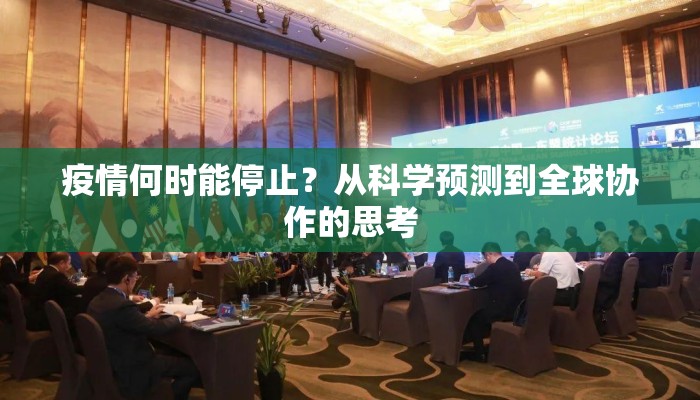 疫情何时能停止？从科学预测到全球协作的思考