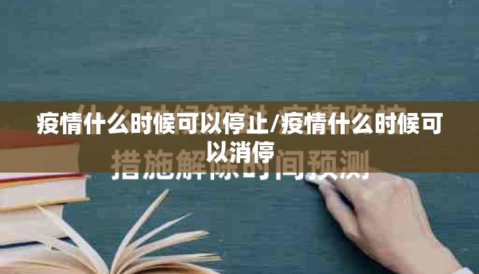 疫情什么时候可以停止/疫情什么时候可以消停