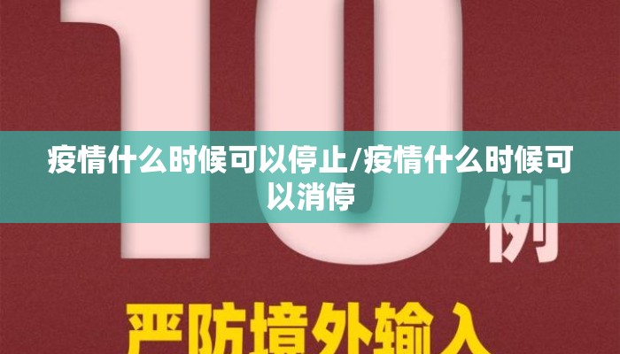 疫情什么时候可以停止/疫情什么时候可以消停