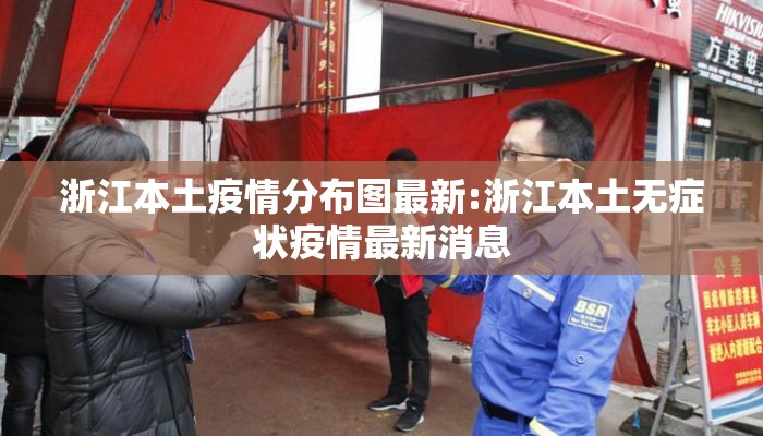 浙江本土疫情分布图最新:浙江本土无症状疫情最新消息
