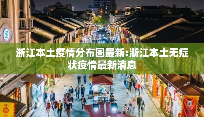 浙江本土疫情分布图最新:浙江本土无症状疫情最新消息