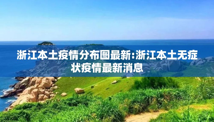 浙江本土疫情分布图最新:浙江本土无症状疫情最新消息