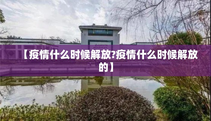 【疫情什么时候解放?疫情什么时候解放的】