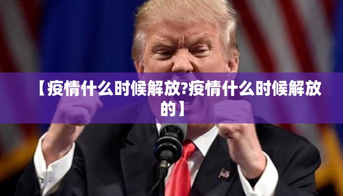 【疫情什么时候解放?疫情什么时候解放的】