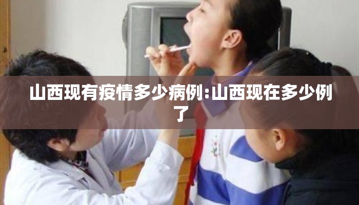 山西现有疫情多少病例:山西现在多少例了