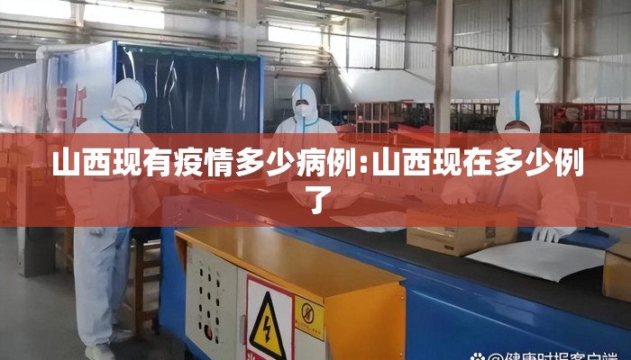 山西现有疫情多少病例:山西现在多少例了