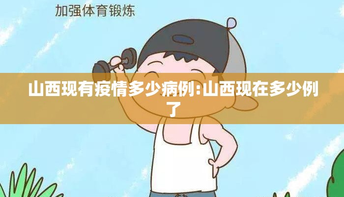山西现有疫情多少病例:山西现在多少例了